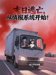 末日逃亡,从情报系统开始! 封面