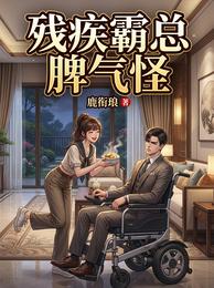 残疾霸总脾气怪 封面
