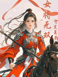 女将无双 封面