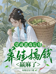 穿成恶毒后母，养娃搞钱赢麻了 封面