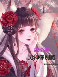 综影视男神你别跑 封面