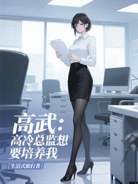 高武:高冷总监想要培养我 封面