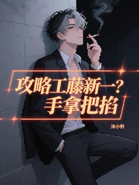 攻略工藤新一？手拿把掐 封面
