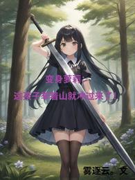 变身萝莉这孩子举着山就冲过来了 封面