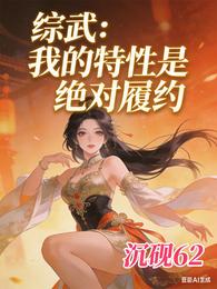 综武：我的特性是绝对履约 封面