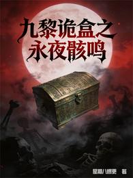 九黎诡盒之永夜骸鸣 封面