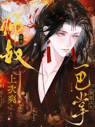 师叔给我一巴掌,我说没有上次爽 封面