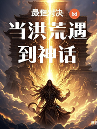 最强对决：当洪荒遇到神话 封面