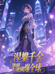 涅槃千金:顶流大佬飒爆全球 封面