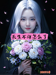 天生不详怎么了？ 封面