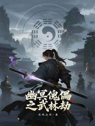 幽冥傀儡之武林劫 封面