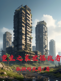 重生之末世拯救者 封面