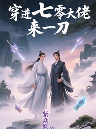 穿进七零大佬来一刀 封面