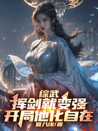 综武：挥剑就变强，开局他化自在 封面