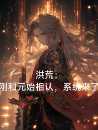 洪荒：刚和元始相认，系统来了 封面