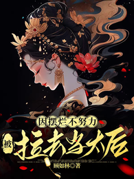 因摆烂不努力被拉去当太后 封面