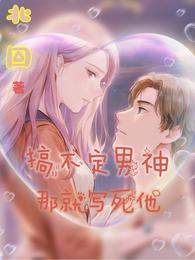 搞不定男神，那就写死他！ 封面