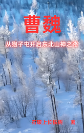 曹魏:从狍子屯开启东北山神之路 封面