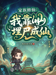 家族修仙:我靠埋尸成仙 封面