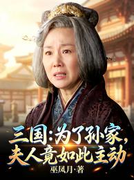 三国：为了孙家，夫人竟如此主动 封面