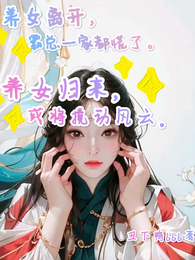 养女离开，霸总一家都慌了 封面