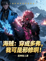 海贼:穿成多弗,我可是邪修啊! 封面