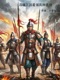 召唤三国最强兵种系统 封面
