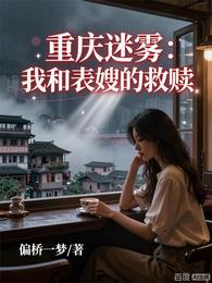 重庆迷雾：我和表嫂的救赎 封面