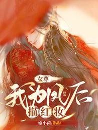 女尊:我为凤后描红妆 封面
