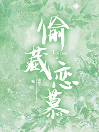 偷藏恋慕 封面