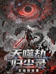 天噬劫归尘录 封面