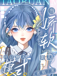 快穿：当娇软美人开启撩人模式 封面