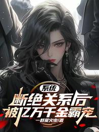 系统：断绝关系后被亿万千金霸宠 封面