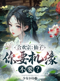 合欢宗:仙子,你要机缘不要? 封面