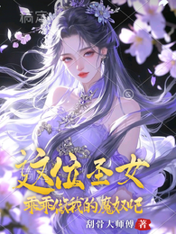 这位圣女,乖乖做我的魔奴吧 封面