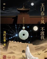 玉门春风不渡我 封面