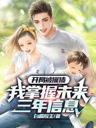 开局被催债,我掌握未来三年信息 封面