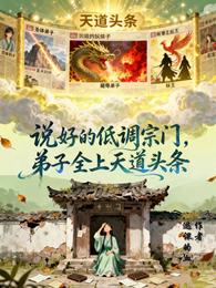 说好的低调宗门弟子全上天道头条 封面