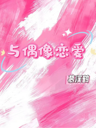 与偶像恋爱 封面