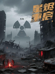 星烬重启 封面