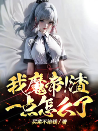 我魔帝！渣一点怎么了 封面