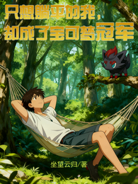 只想躺平的我，却成了宝可梦冠军 封面
