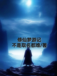 修仙梦游记 封面