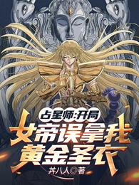 占星师：开局女帝误拿我黄金圣衣 封面
