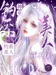 神豪:钓系美人藏不住 封面