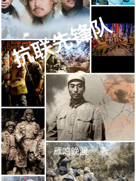 抗联先锋队 封面