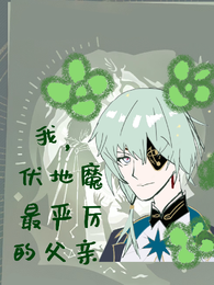 我，伏地魔最严厉的父亲 封面