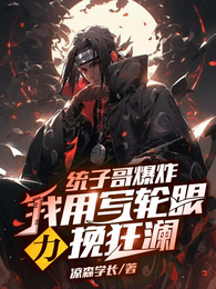统子哥爆炸,我用写轮眼力挽狂澜 封面