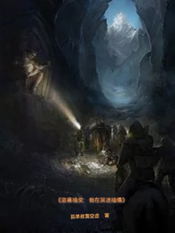 盗墓抽奖：我在冥途抽爆 封面