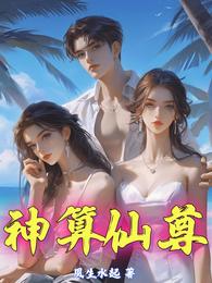 神算仙尊 封面